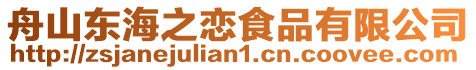 舟山東海之戀食品有限公司
