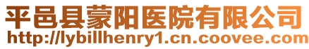 平邑縣蒙陽醫院有限公司