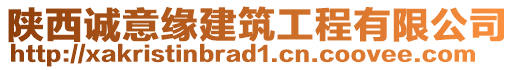 陜西誠意緣建筑工程有限公司