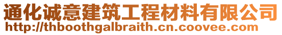 通化誠意建筑工程材料有限公司