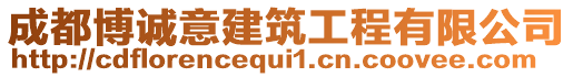 成都博誠意建筑工程有限公司