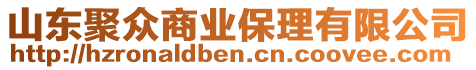 山東聚眾商業(yè)保理有限公司