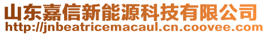 山東嘉信新能源科技有限公司