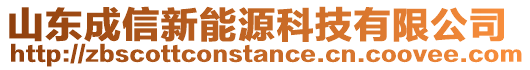 山東成信新能源科技有限公司