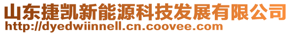 山東捷凱新能源科技發(fā)展有限公司