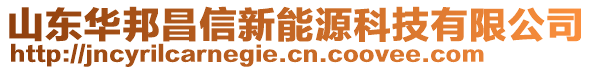 山东华邦昌信新能源科技有限公司