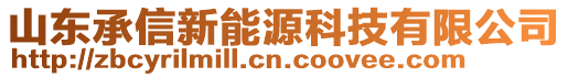 山東承信新能源科技有限公司