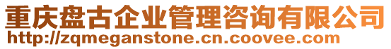 重慶盤古企業(yè)管理咨詢有限公司