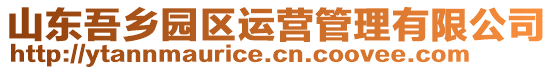 山東吾鄉(xiāng)園區(qū)運營管理有限公司