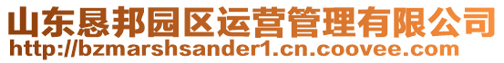 山東懇邦園區(qū)運(yùn)營(yíng)管理有限公司