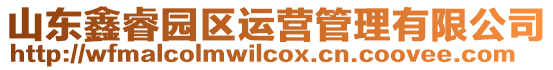 山東鑫睿園區運營管理有限公司