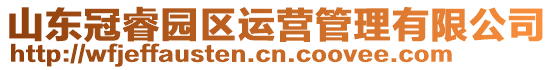 山東冠睿園區(qū)運(yùn)營管理有限公司