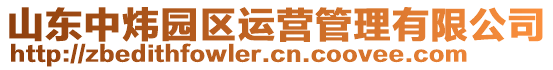 山東中煒園區(qū)運營管理有限公司