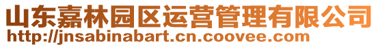 山東嘉林園區(qū)運營管理有限公司