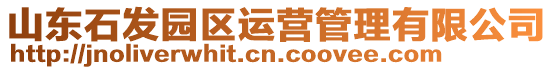 山東石發(fā)園區(qū)運(yùn)營(yíng)管理有限公司