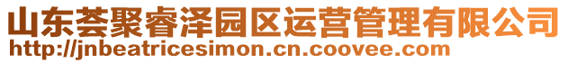 山東薈聚睿澤園區運營管理有限公司