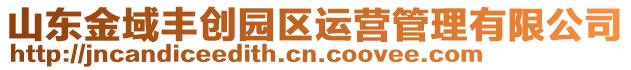 山東金域豐創(chuàng)園區(qū)運(yùn)營管理有限公司