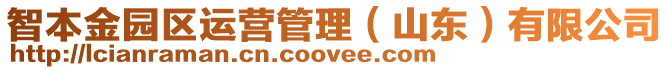 智本金園區運營管理(山東)有限公司
