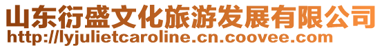 山東衍盛文化旅游發展有限公司