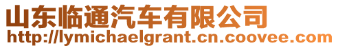 山東臨通汽車有限公司