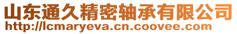 山東通久精密軸承有限公司