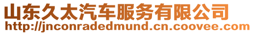 山東久太汽車服務有限公司