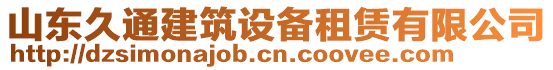 山東久通建筑設備租賃有限公司
