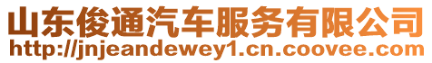 山東俊通汽車服務(wù)有限公司