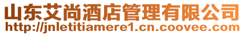 山東艾尚酒店管理有限公司