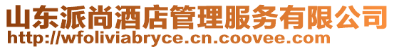 山东派尚酒店管理服务有限公司