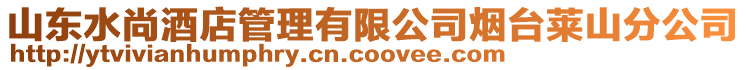 山東水尚酒店管理有限公司煙臺萊山分公司