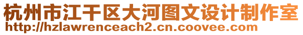 杭州市江干区大河图文设计制作室