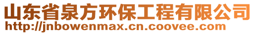 山東省泉方環(huán)保工程有限公司