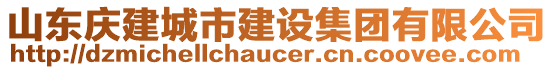 山东庆建城市建设集团有限公司