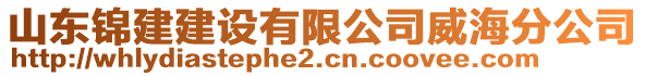 山東錦建建設(shè)有限公司威海分公司