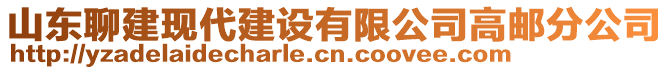 山東聊建現(xiàn)代建設(shè)有限公司高郵分公司