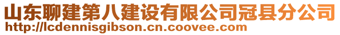 山東聊建第八建設(shè)有限公司冠縣分公司