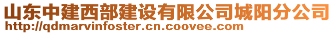 山東中建西部建設有限公司城陽分公司