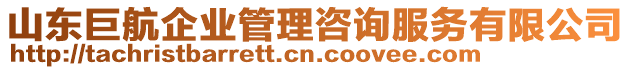 山東巨航企業管理咨詢服務有限公司