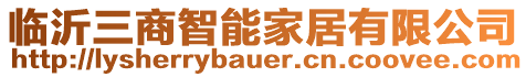 臨沂三商智能家居有限公司