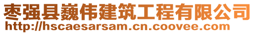 枣强县巍伟建筑工程有限公司