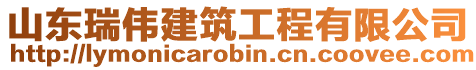 山东瑞伟建筑工程有限公司