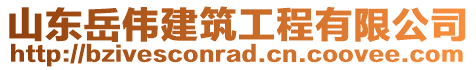 山東岳偉建筑工程有限公司