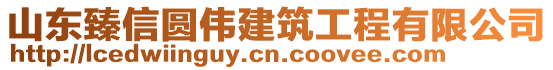 山東臻信圓偉建筑工程有限公司