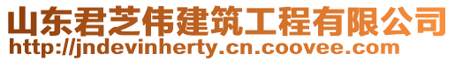 山東君芝偉建筑工程有限公司