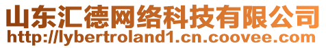 山東匯德網(wǎng)絡(luò)科技有限公司