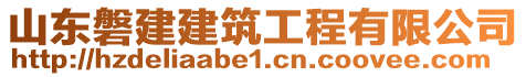 山东磐建建筑工程有限公司