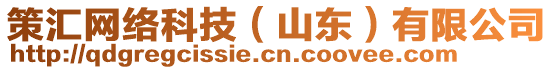 策匯網(wǎng)絡(luò)科技(山東)有限公司