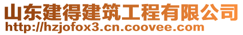山東建得建筑工程有限公司