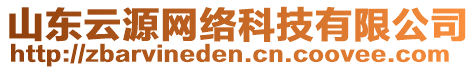 山東云源網(wǎng)絡(luò)科技有限公司